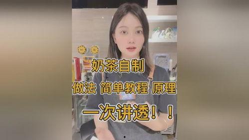 奶茶自制爆料方法视频讲解,跟随视频教程轻松学会奶茶制作  第1张